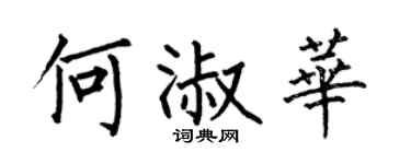 何伯昌何淑华楷书个性签名怎么写