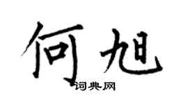 何伯昌何旭楷书个性签名怎么写