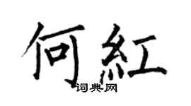 何伯昌何红楷书个性签名怎么写