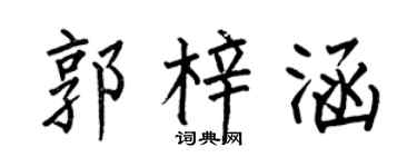 何伯昌郭梓涵楷书个性签名怎么写