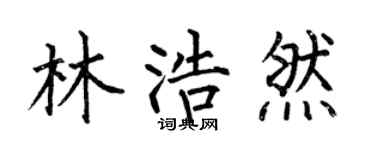 何伯昌林浩然楷书个性签名怎么写