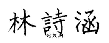 何伯昌林诗涵楷书个性签名怎么写