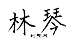 何伯昌林琴楷书个性签名怎么写