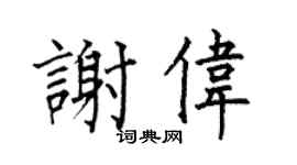 何伯昌谢伟楷书个性签名怎么写