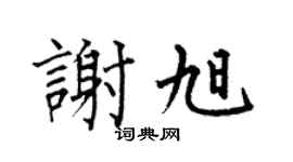 何伯昌谢旭楷书个性签名怎么写