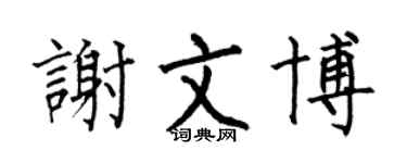 何伯昌谢文博楷书个性签名怎么写