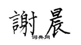 何伯昌谢晨楷书个性签名怎么写