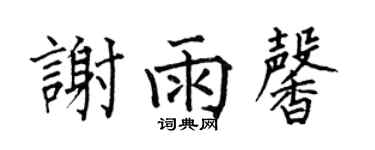 何伯昌谢雨馨楷书个性签名怎么写