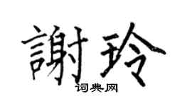 何伯昌谢玲楷书个性签名怎么写