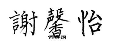 何伯昌谢馨怡楷书个性签名怎么写