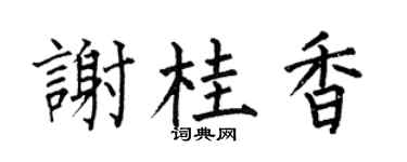 何伯昌谢桂香楷书个性签名怎么写