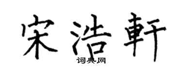 何伯昌宋浩轩楷书个性签名怎么写