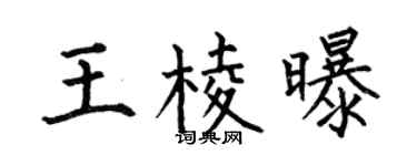 何伯昌王棱曝楷书个性签名怎么写