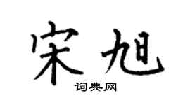 何伯昌宋旭楷书个性签名怎么写