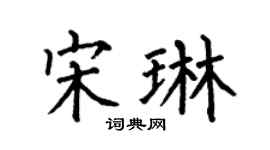 何伯昌宋琳楷书个性签名怎么写