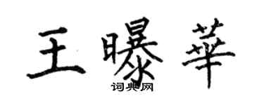 何伯昌王曝华楷书个性签名怎么写