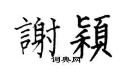 何伯昌谢颖楷书个性签名怎么写