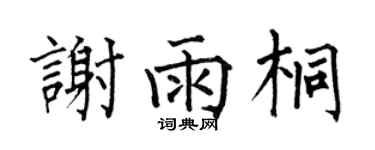 何伯昌谢雨桐楷书个性签名怎么写