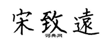 何伯昌宋致远楷书个性签名怎么写