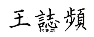 何伯昌王志频楷书个性签名怎么写