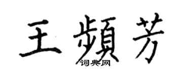 何伯昌王频芳楷书个性签名怎么写