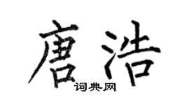 何伯昌唐浩楷书个性签名怎么写