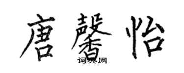 何伯昌唐馨怡楷书个性签名怎么写