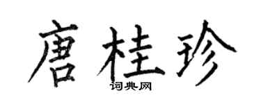 何伯昌唐桂珍楷书个性签名怎么写