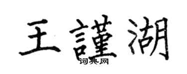 何伯昌王谨湖楷书个性签名怎么写