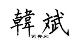 何伯昌韩斌楷书个性签名怎么写