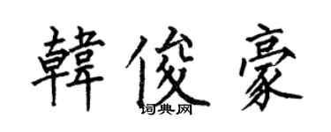 何伯昌韩俊豪楷书个性签名怎么写