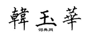 何伯昌韩玉华楷书个性签名怎么写