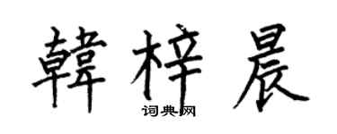 何伯昌韩梓晨楷书个性签名怎么写