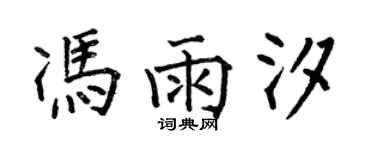 何伯昌冯雨汐楷书个性签名怎么写