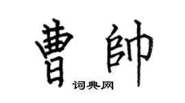 何伯昌曹帅楷书个性签名怎么写