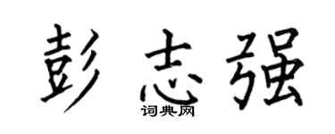 何伯昌彭志强楷书个性签名怎么写