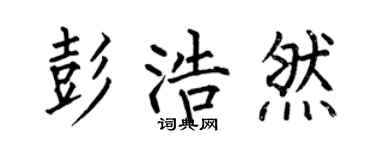 何伯昌彭浩然楷书个性签名怎么写