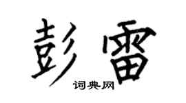 何伯昌彭雷楷书个性签名怎么写