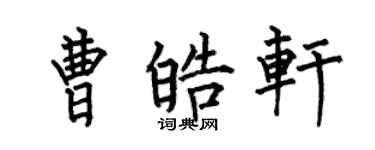 何伯昌曹皓轩楷书个性签名怎么写