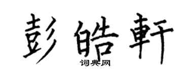 何伯昌彭皓轩楷书个性签名怎么写