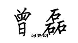 何伯昌曾磊楷书个性签名怎么写