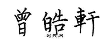 何伯昌曾皓轩楷书个性签名怎么写