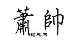 何伯昌萧帅楷书个性签名怎么写