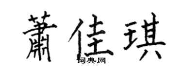 何伯昌萧佳琪楷书个性签名怎么写