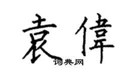 何伯昌袁伟楷书个性签名怎么写