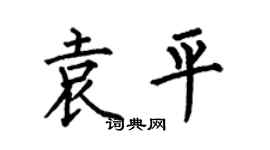 何伯昌袁平楷书个性签名怎么写