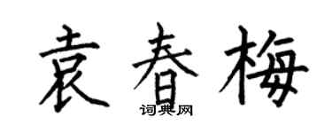 何伯昌袁春梅楷书个性签名怎么写