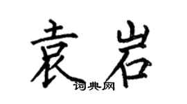 何伯昌袁岩楷书个性签名怎么写