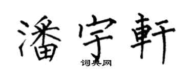 何伯昌潘宇轩楷书个性签名怎么写