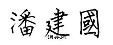 何伯昌潘建国楷书个性签名怎么写